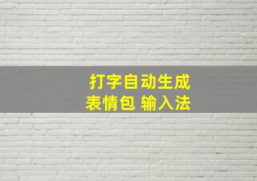 打字自动生成表情包 输入法